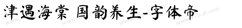 津遇海棠 国韵养生字体转换